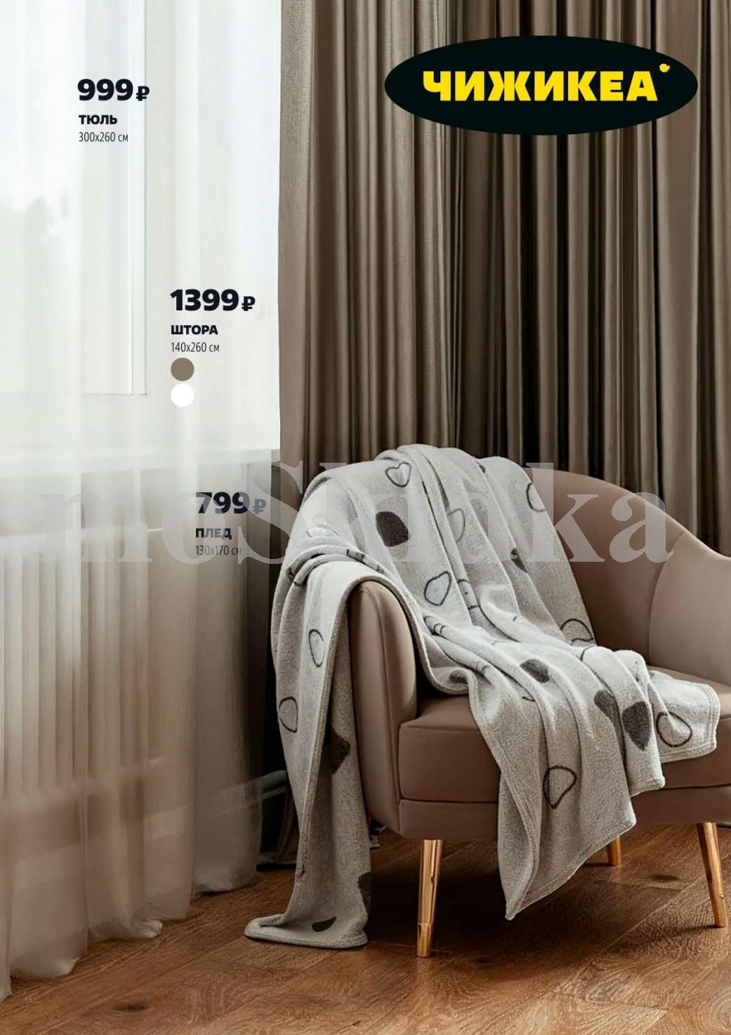 Тюль 300x260 см за 999р. Штора 140x260 см за 1399р. Теплый плед 130x170 см за 799р. Создайте уют в доме с Чижикеа.